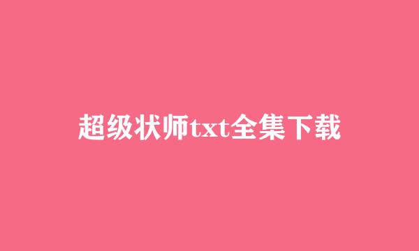 超级状师txt全集下载