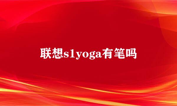 联想s1yoga有笔吗