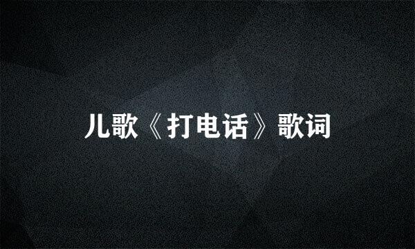 儿歌《打电话》歌词