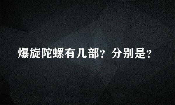 爆旋陀螺有几部？分别是？