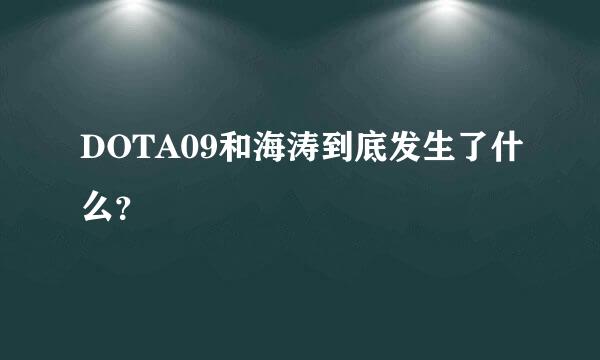 DOTA09和海涛到底发生了什么？