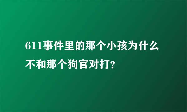 611事件里的那个小孩为什么不和那个狗官对打？