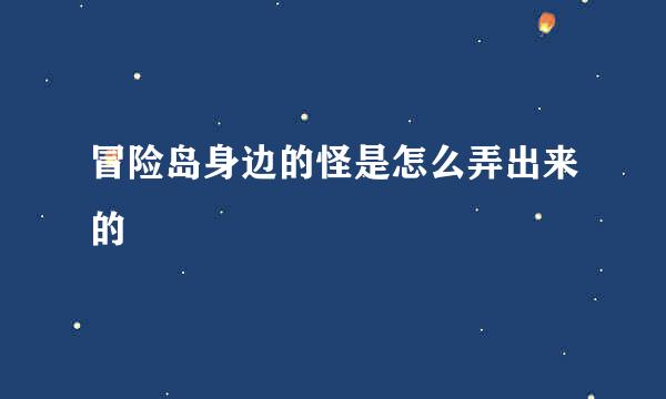 冒险岛身边的怪是怎么弄出来的