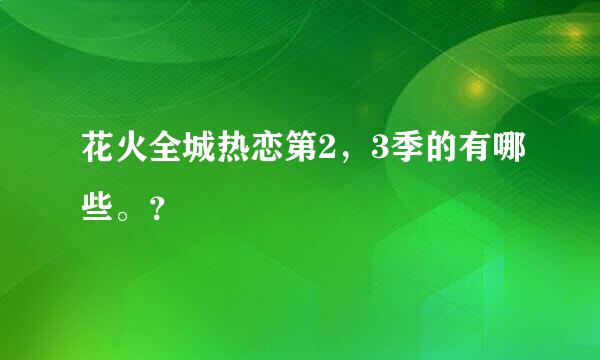 花火全城热恋第2，3季的有哪些。？