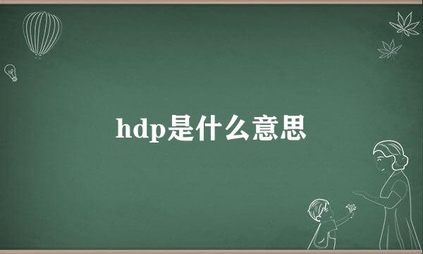 hdp是什么意思