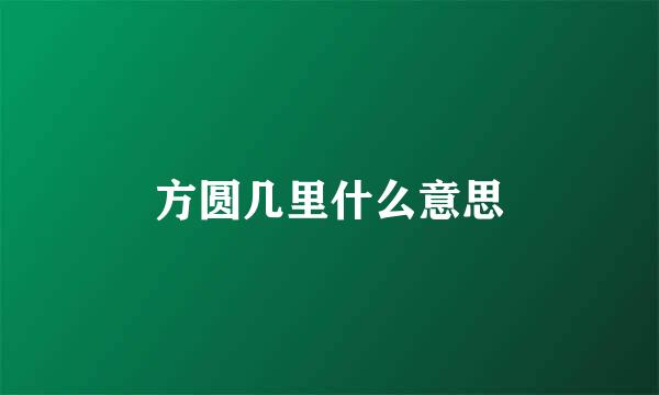 方圆几里什么意思