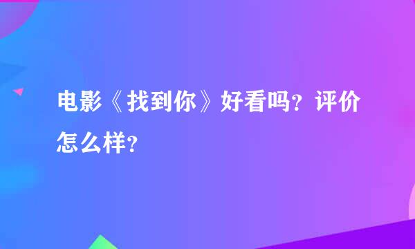 电影《找到你》好看吗？评价怎么样？