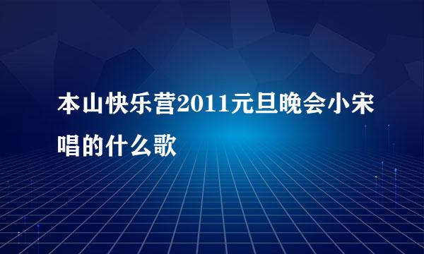 本山快乐营2011元旦晚会小宋唱的什么歌