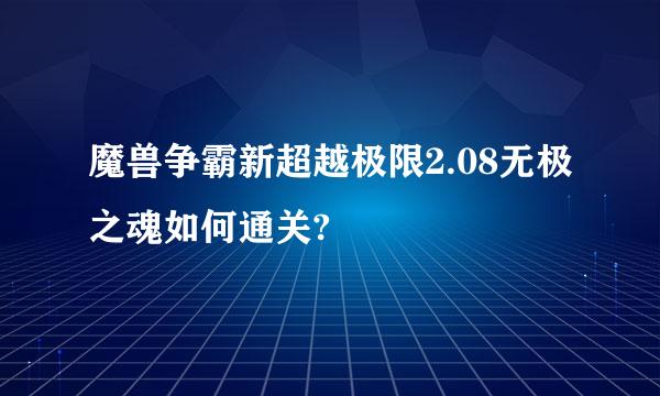 魔兽争霸新超越极限2.08无极之魂如何通关?