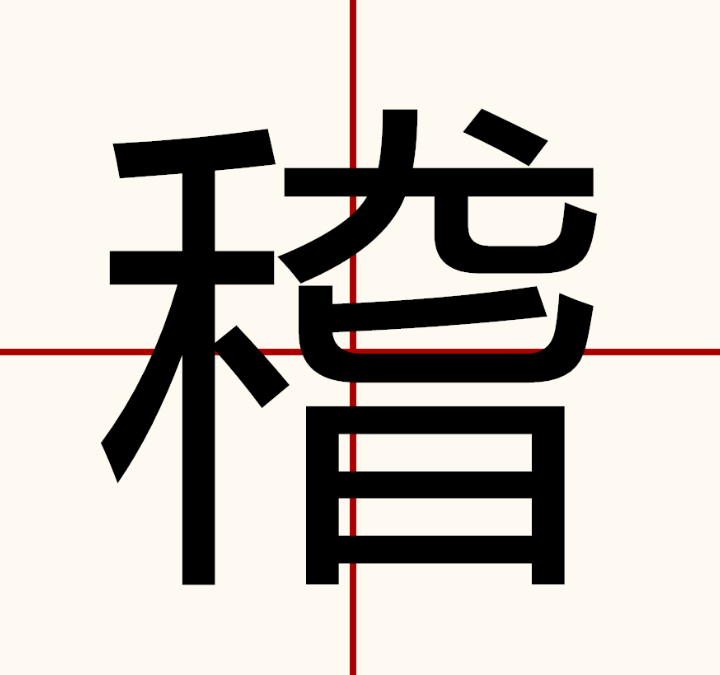 稽字怎么读