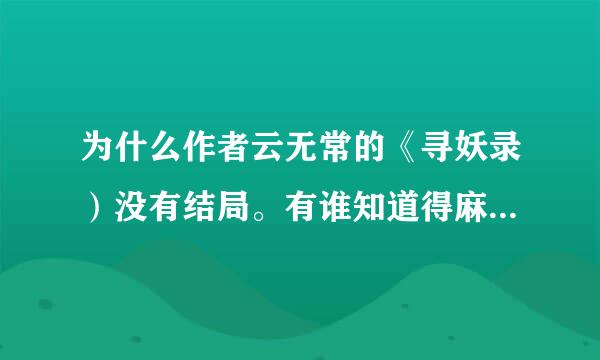 为什么作者云无常的《寻妖录）没有结局。有谁知道得麻烦告诉我哈、谢谢捏…