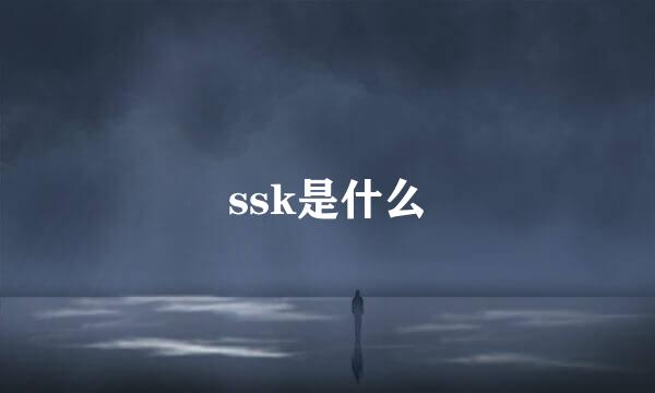 ssk是什么