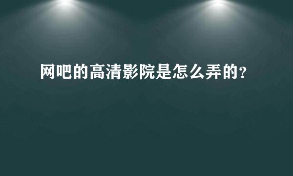 网吧的高清影院是怎么弄的？