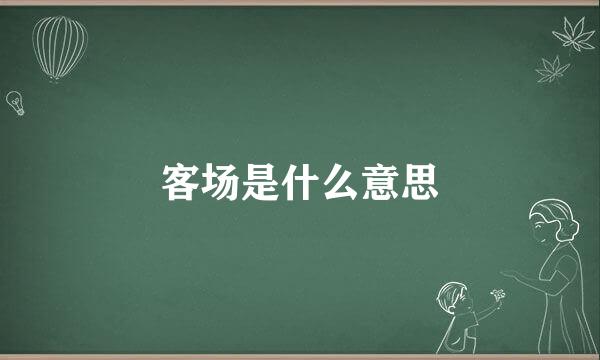 客场是什么意思