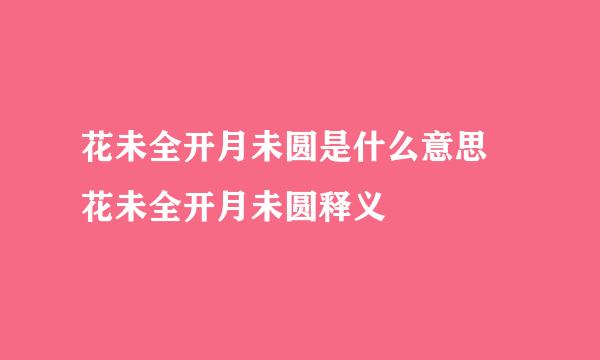 花未全开月未圆是什么意思 花未全开月未圆释义