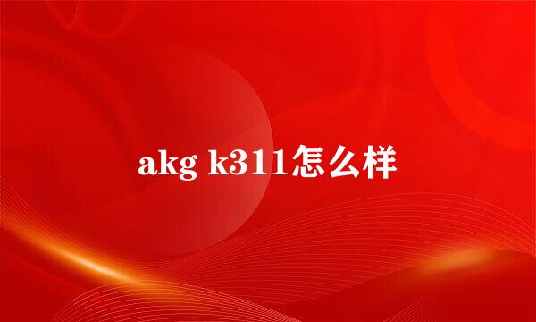 akg k311怎么样