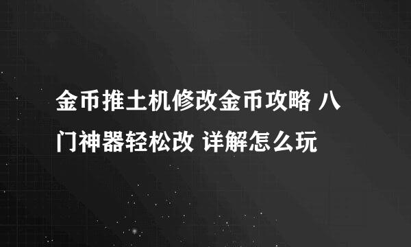 金币推土机修改金币攻略 八门神器轻松改 详解怎么玩