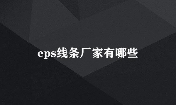 eps线条厂家有哪些