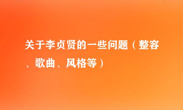 关于李贞贤的一些问题（整容、歌曲、风格等）