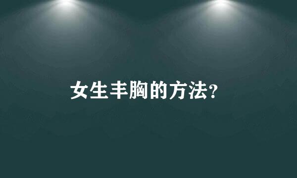 女生丰胸的方法？