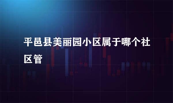 平邑县美丽园小区属于哪个社区管