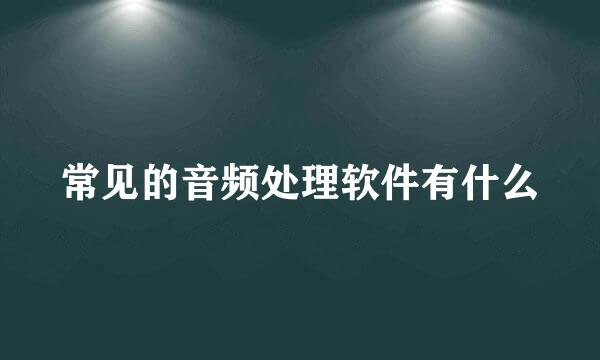 常见的音频处理软件有什么