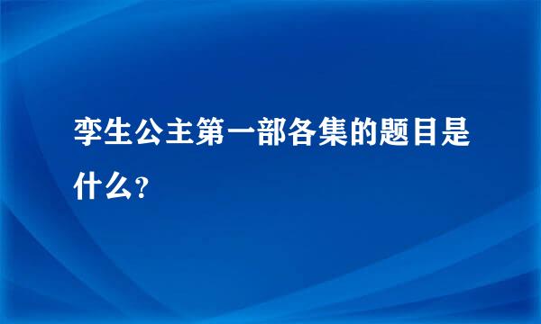 孪生公主第一部各集的题目是什么？