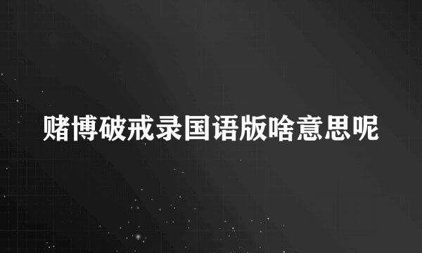 赌博破戒录国语版啥意思呢