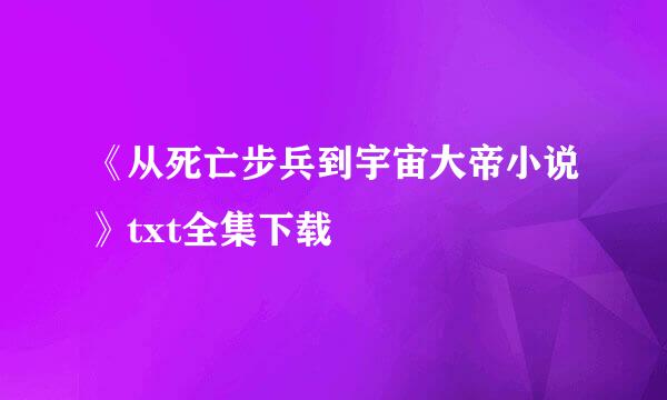 《从死亡步兵到宇宙大帝小说》txt全集下载