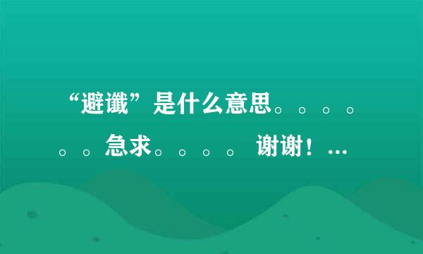 “避谶”是什么意思。。。。。。急求。。。。 谢谢！谢谢！！