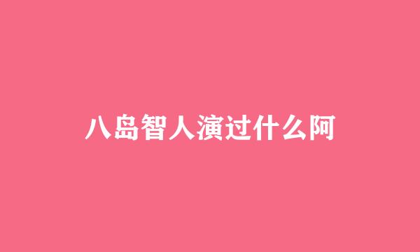 八岛智人演过什么阿