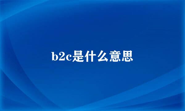 b2c是什么意思