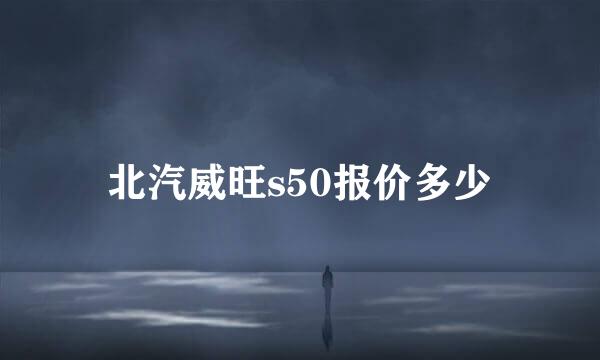 北汽威旺s50报价多少