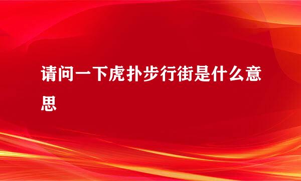 请问一下虎扑步行街是什么意思