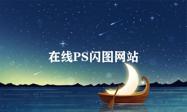 在线PS闪图网站