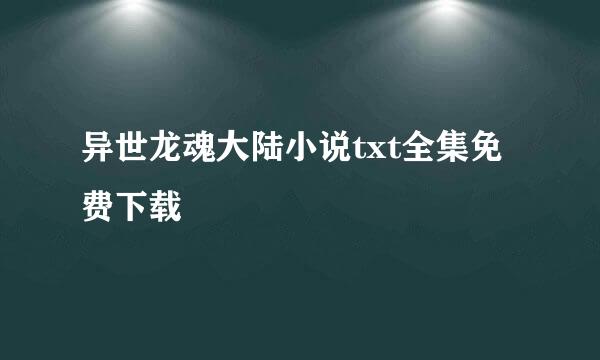 异世龙魂大陆小说txt全集免费下载