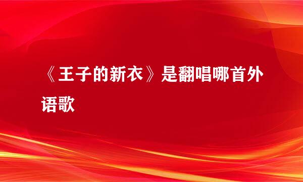 《王子的新衣》是翻唱哪首外语歌