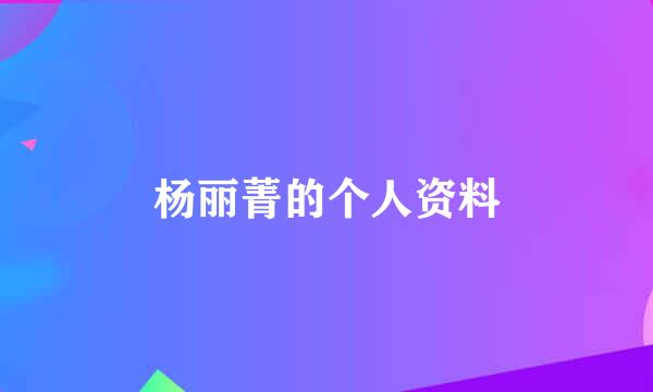 杨丽菁的个人资料