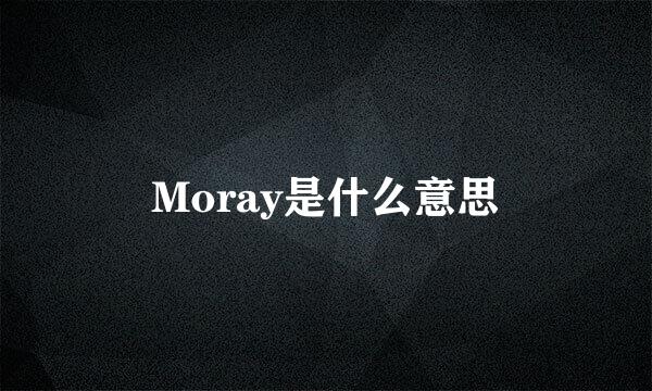 Moray是什么意思