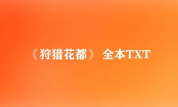 《狩猎花都》 全本TXT