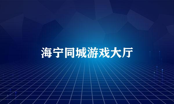 海宁同城游戏大厅