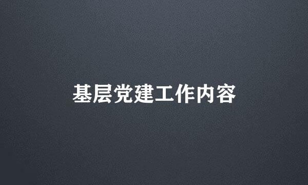 基层党建工作内容