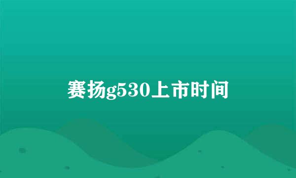 赛扬g530上市时间