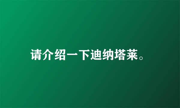 请介绍一下迪纳塔莱。