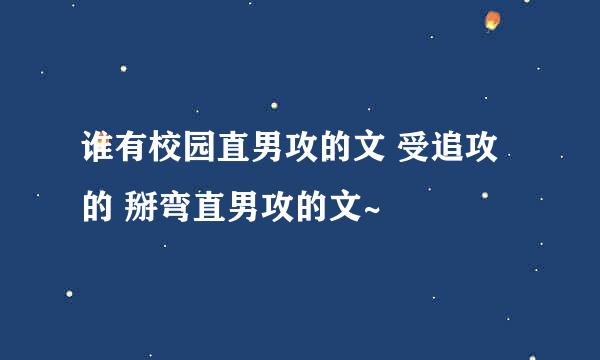 谁有校园直男攻的文 受追攻的 掰弯直男攻的文~