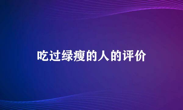 吃过绿瘦的人的评价