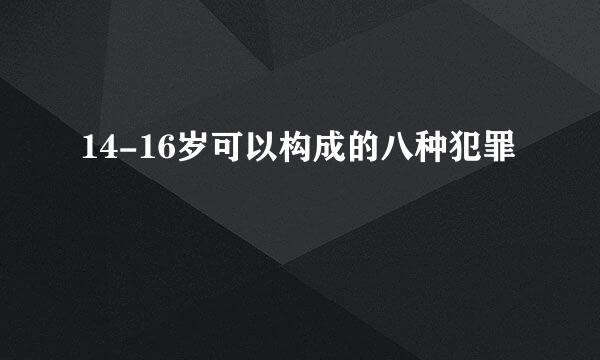 14-16岁可以构成的八种犯罪