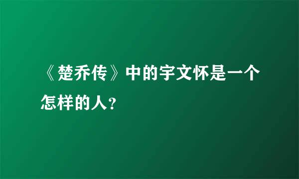 《楚乔传》中的宇文怀是一个怎样的人？