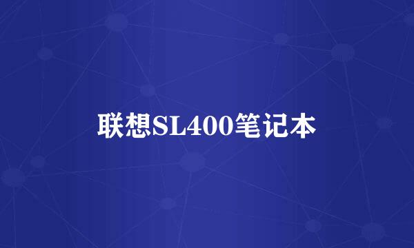 联想SL400笔记本