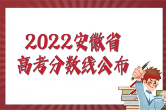 2022安徽高考分数线